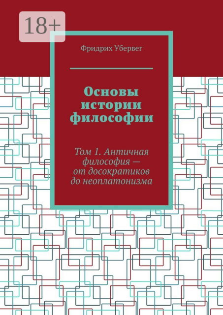Основы истории философии. Том 1. Античная философия — от досократиков до неоплатонизма, Фридрих Убервег