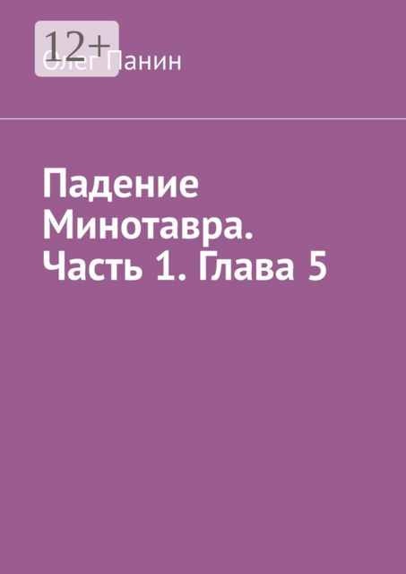 Падение Минотавра. Часть 1. Глава 5