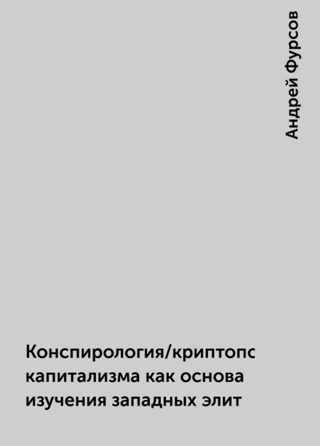 Конспирология/криптополитэкономия капитализма как основа изучения западных элит