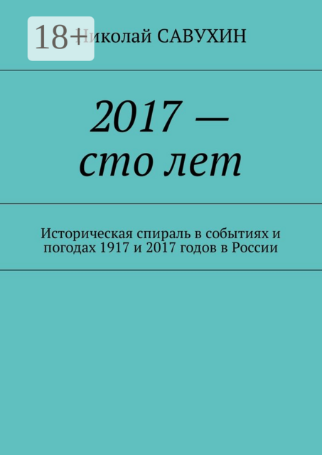 2017 — сто лет. Историческая спираль в событиях и погодах 1917 и 2017 годов в России