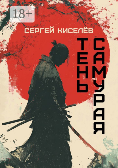 Тень Самурая
