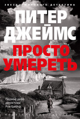 Детектив Рой Грейс