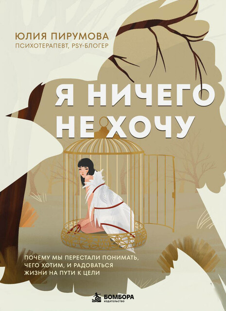 Я ничего не хочу. Почему мы перестали понимать, чего хотим, и радоваться жизни на пути к цели