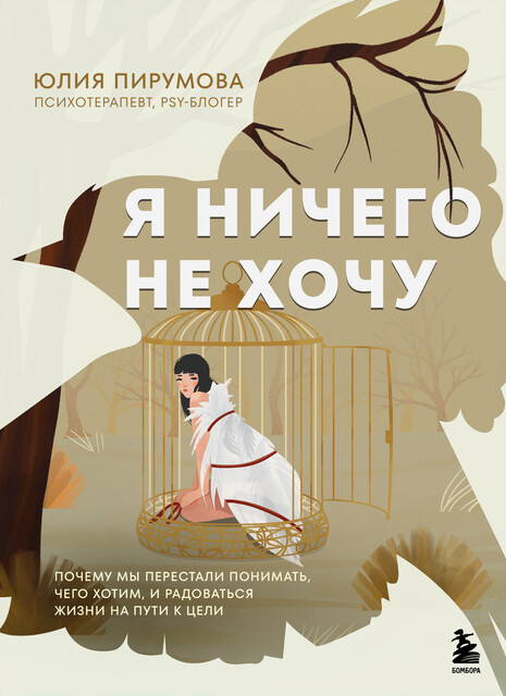 Я ничего не хочу. Почему мы перестали понимать, чего хотим, и радоваться жизни на пути к цели