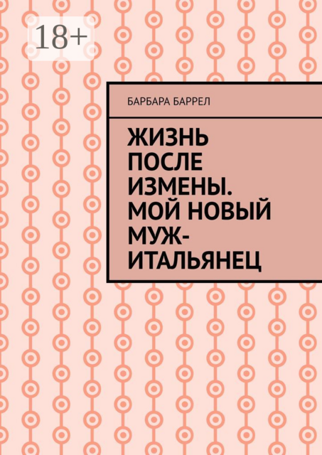 Жизнь после измены. Мой новый муж-итальянец