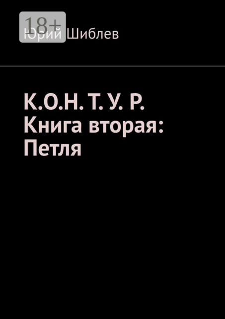 К.О.Н. Т. У. Р. Книга вторая: Петля