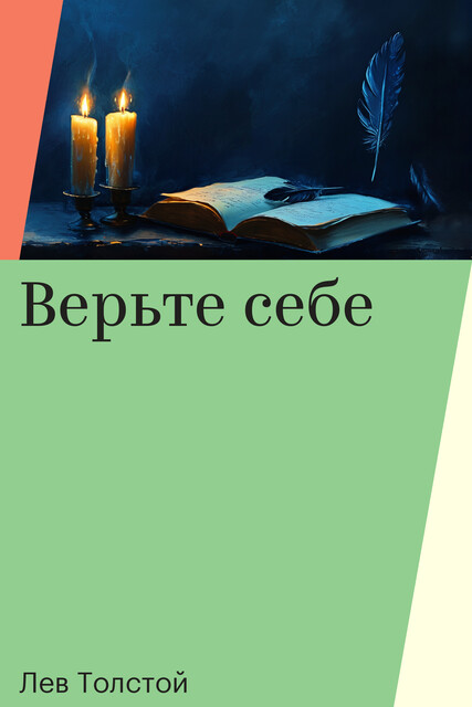 Верьте себе