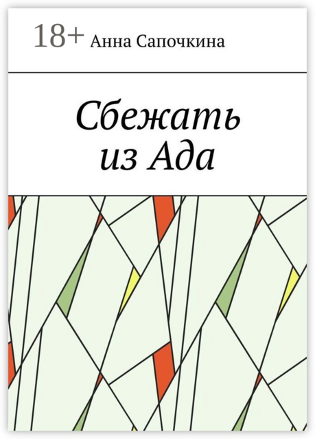 Сбежать из Ада, Анна Сапочкина