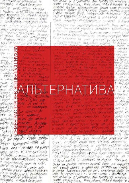 Альтернатива, Михаил Кудряшов, Семен Расторгуев
