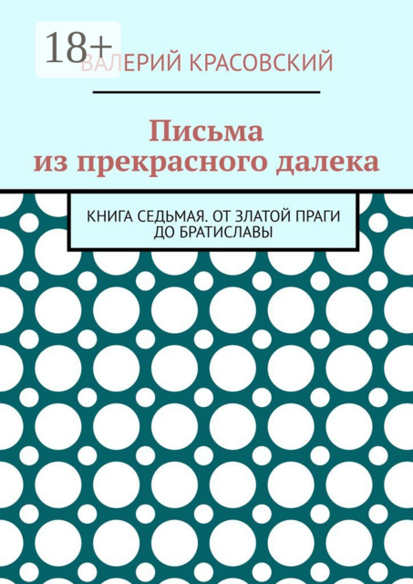 Письма из прекрасного далека. Книга седьмая. От златой Праги до Братиславы