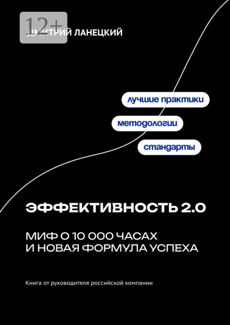 Эффективность 2.0: миф о 10 000 часах и новая формула успеха