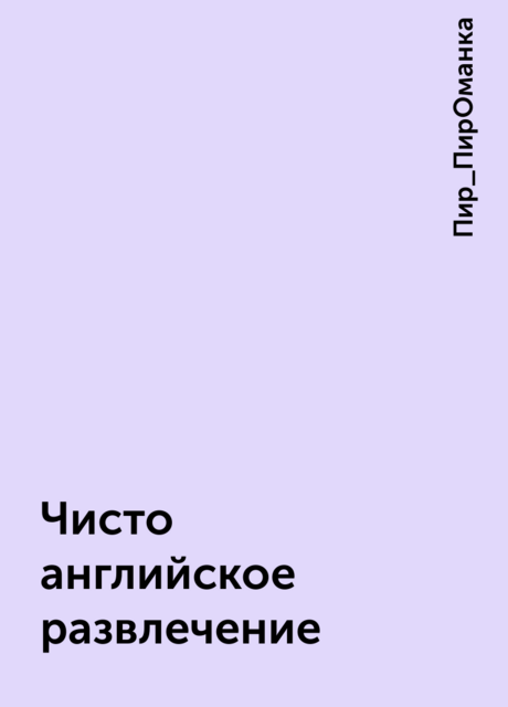Чисто английское развлечение