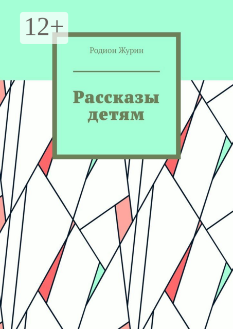 Рассказы детям, Родион Журин
