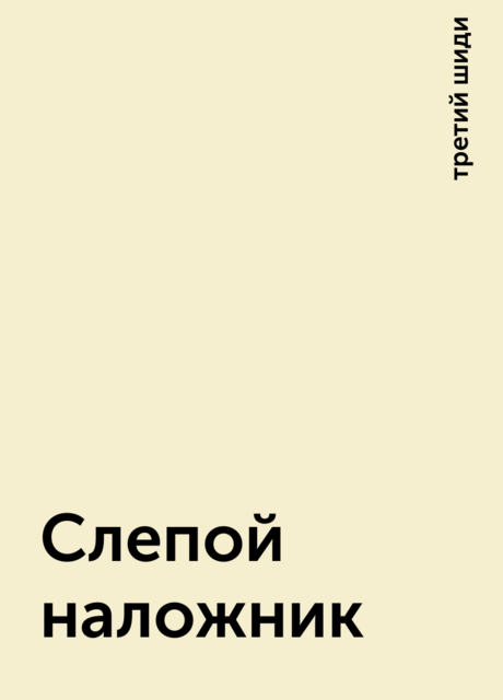 Слепой наложник, третий шиди