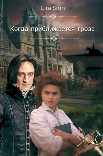 Когда приближается гроза, Lira Sirin