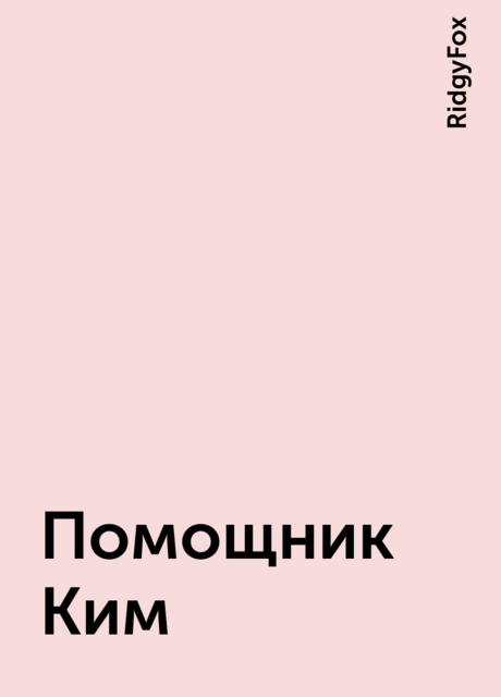 Помощник Ким, RidgyFox