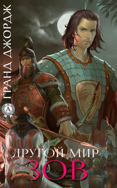 Другой мир. Зов. Книга 4