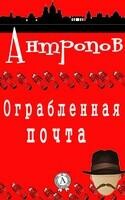 Ограбленная почта