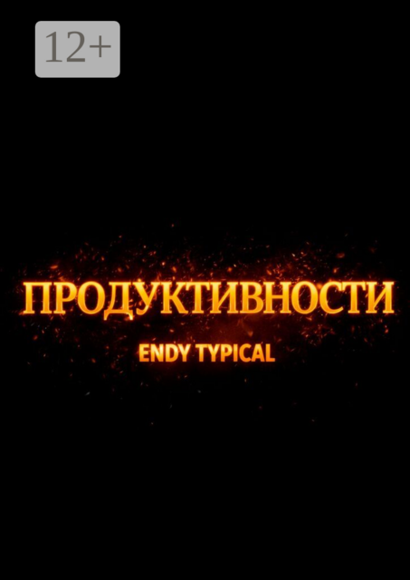 Продуктивности