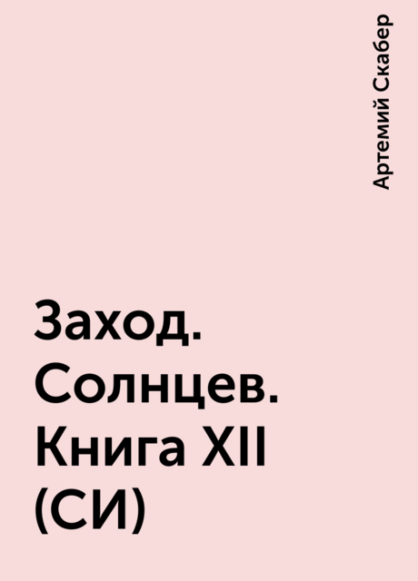 Заход. Солнцев. Книга XII (СИ), Артемий Скабер