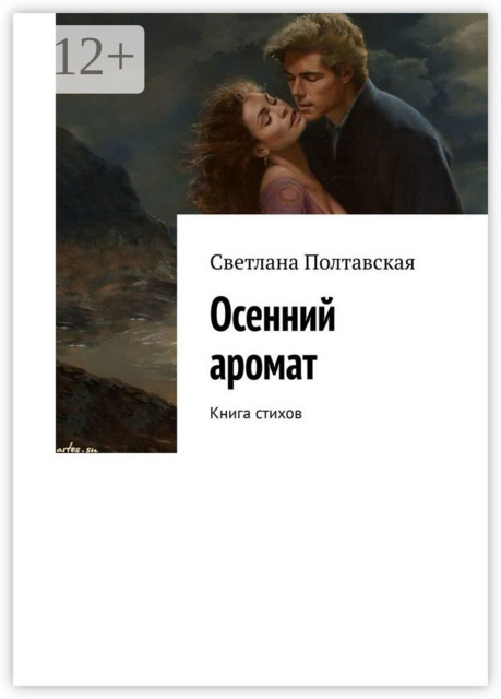 Осенний аромат. Книга стихов