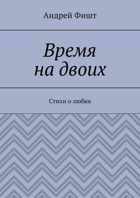 Время на двоих, Андрей Фишт