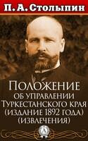 Положение об управлении Туркестанского края (издание 1892 года) (извлечения)