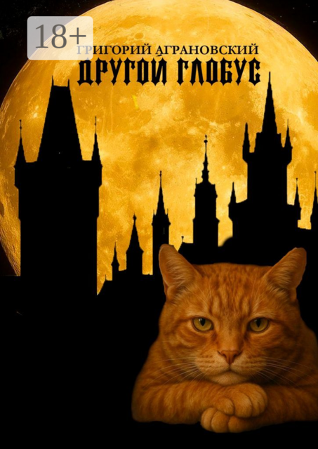 Другой глобус, Аграновский Григорий