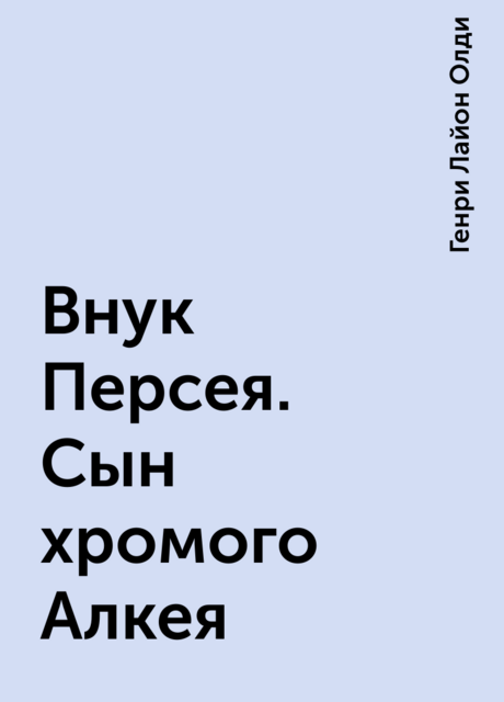 Внук Персея. Сын хромого Алкея