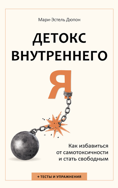 Детокс внутреннего «Я». Как избавиться от самотоксичности и стать свободным, Мари-Эстель Дюпон