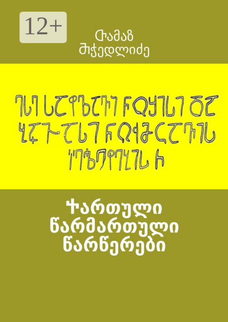 Ⴕართული წარმართული წარწერები
