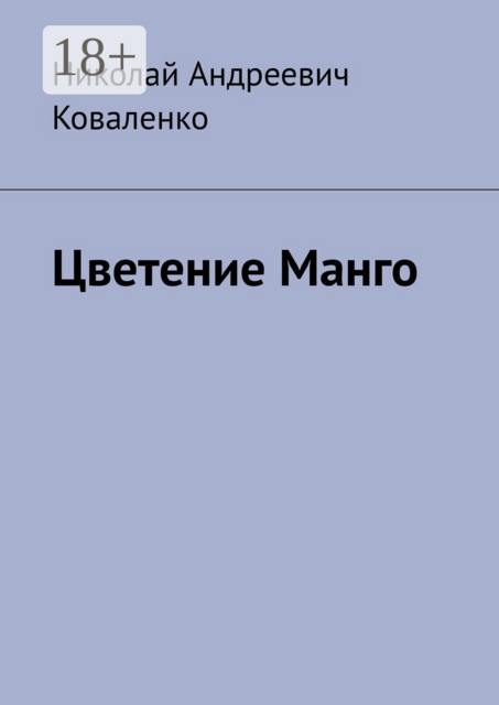 Цветение Манго