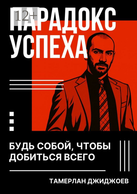 Парадокс успеха. Будь собой, чтобы добиться всего, Тамерлан Джиджоев