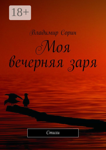 Моя вечерняя заря