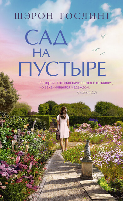 Сад на пустыре, Шэрон Гослинг