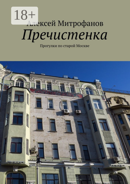 Пречистенка. Прогулки по старой Москве, Алексей Митрофанов