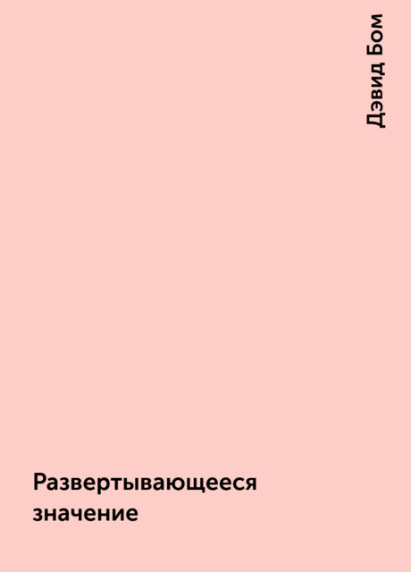 Развертывающееся значение