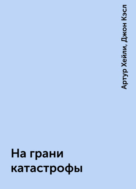 На грани катастрофы