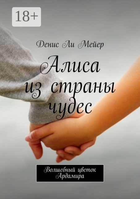 Алиса из страны чудес. Волшебный цветок Ардамира