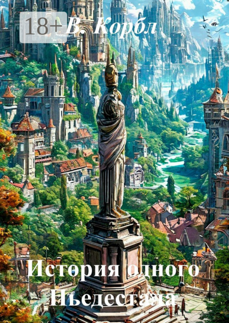 История одного Пьедестала