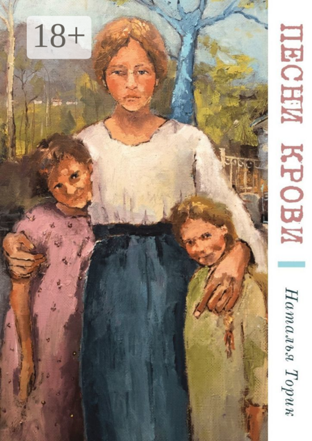 Песни крови. Цикл рассказов о том, как прошлое порождает настоящее