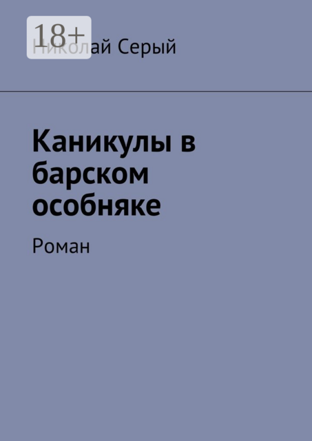 Каникулы в барском особняке
