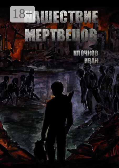 Нашествие мертвецов, Иван Клочков