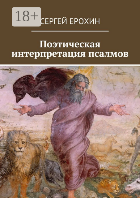 Поэтическая интерпретация псалмов