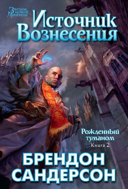 Рожденный туманом. Книга 2 : Источник Вознесения