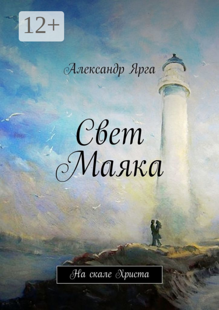 Свет Маяка. На скале Христа