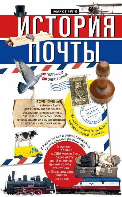 История почты. От голубиной до электронной, Марк Перов