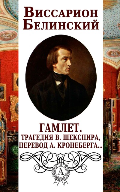 Гамлет, Виссарион Белинский
