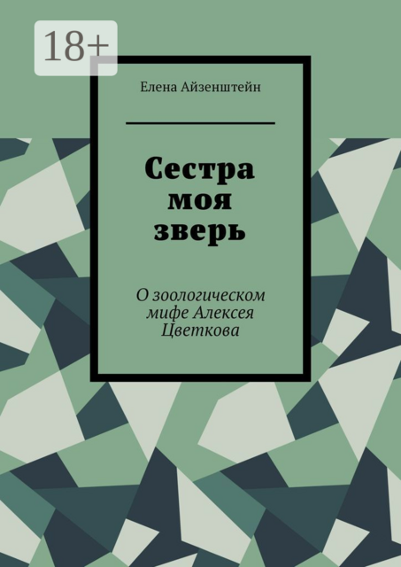 Сестра моя зверь. О зоологическом мифе Алексея Цветкова