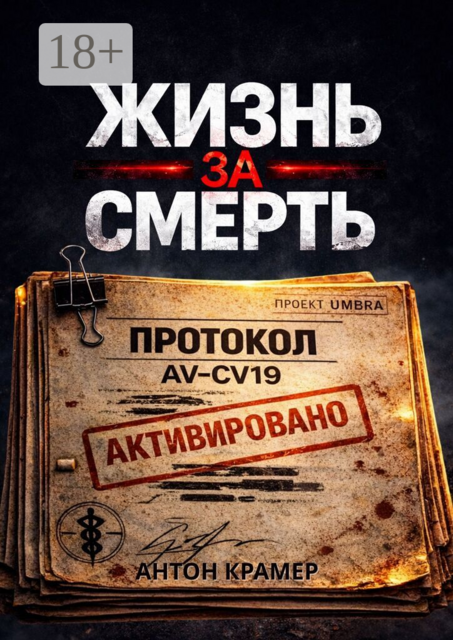 Жизнь за смерть
